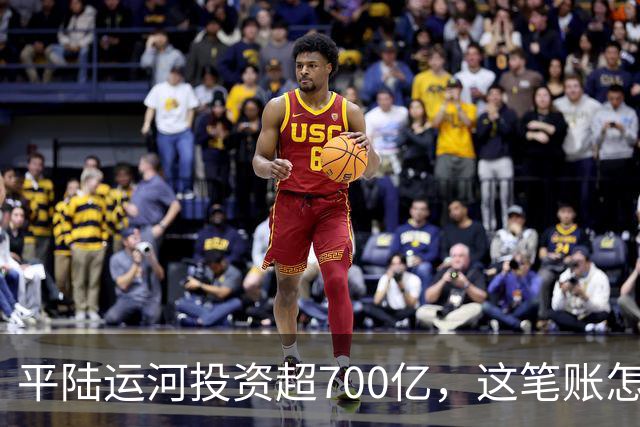 平陆运河投资超700亿，这笔账怎么算？