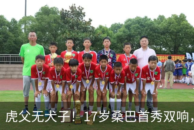 虎父无犬子！17岁桑巴首秀双响，父亲踢过200场英超中卫、哥哥同曼城青训，球迷：都太强了