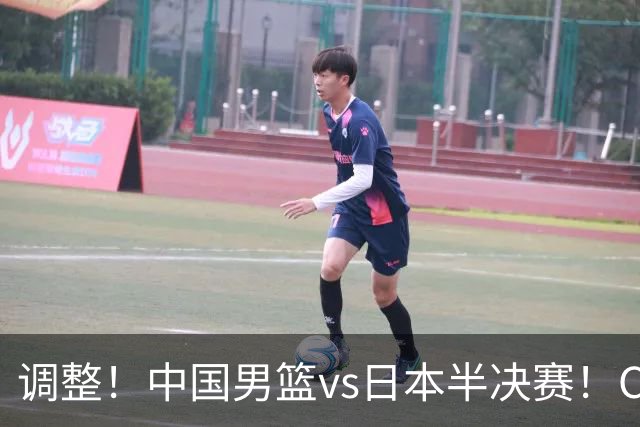 调整！中国男篮vs日本半决赛！CCTV5不直播，晋级面临五重压力