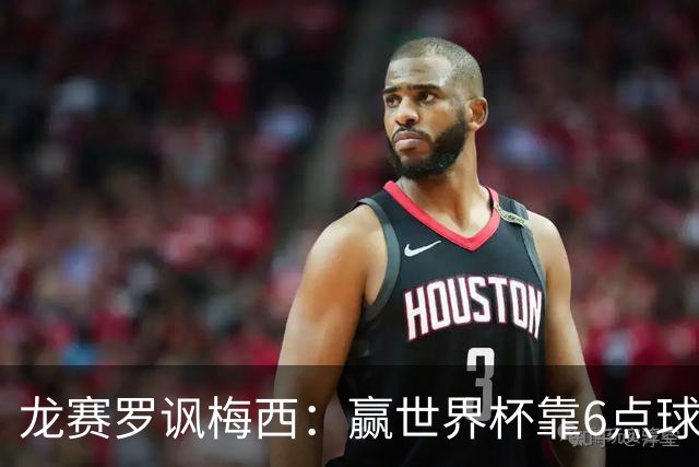 龙赛罗讽梅西：赢世界杯靠6点球 C罗点赞+评论